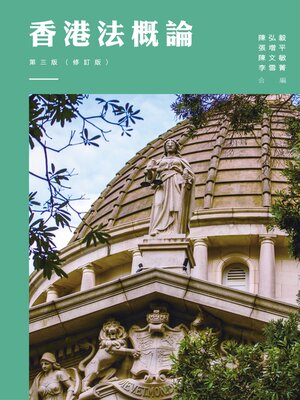 cover image of 香港法概論